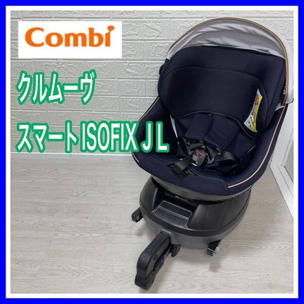 combi コンビ クルムーヴ スマート ISOFIX JL-590 ネイビー 手洗い済み チャイルドシート 送料込み 匿名配送