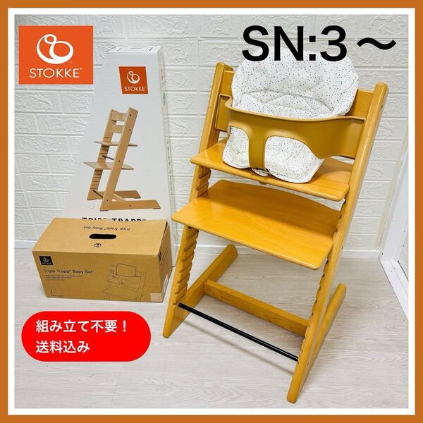 美品 ストッケ STOKKE トリップトラップ ナチュラル SN3~ 椅子 チェア 送料込 ベビーセット 専用クッション付き 匿名配送 組み立て不要