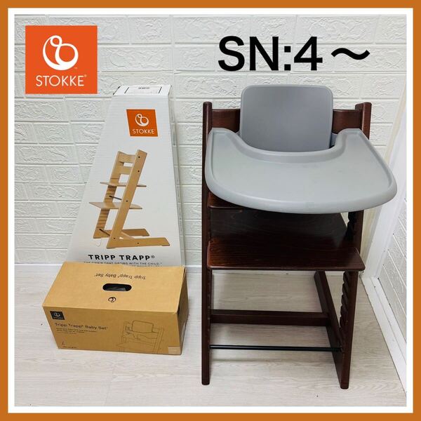 STOKKE ストッケ トリップトラップ ブラウン 椅子 ベビーチェア SN:4~ 組み立て不要 子供家具 送料込み ベビーセット付き