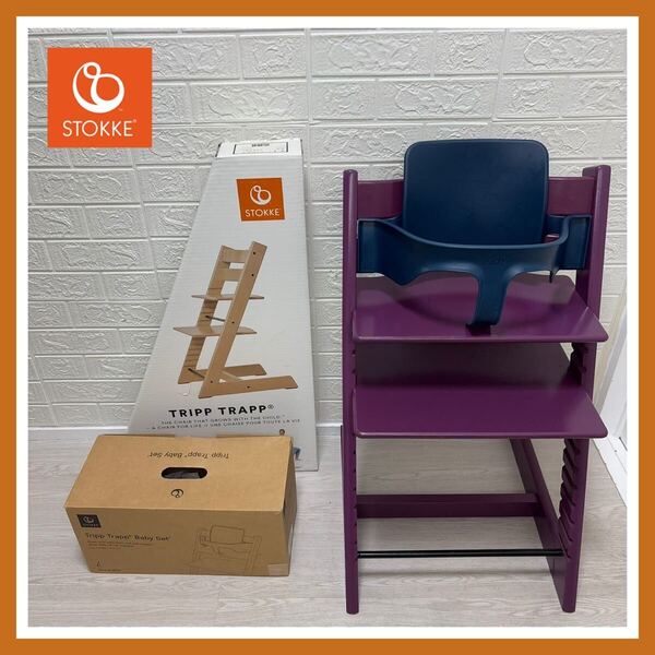 【組み立て不要!清掃済】美品 ストッケ STOKKE トリップトラップ 送料込 パープル ベビーセット付き 匿名配送