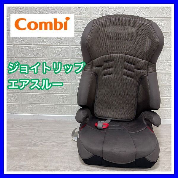 combi コンビ ジョイトリップ エアスルーGA 手洗い済み ジュニアシート 送料込み 匿名配送