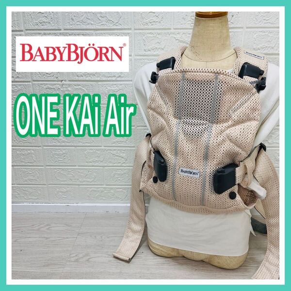 ベビービョルン Baby Bjorn ワンカイエアー ONE KAi Air パーリーピンク 手洗い済み 抱っこひも 送料込み 匿名配送 新生児 出産準備