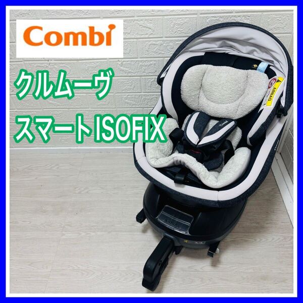 【手洗い&メンテナンス済み】美品 クルムーヴ スマートISOFIX JK-600 ネイビー チャイルドシート 送料込み 匿名配送 新生児 出産準備