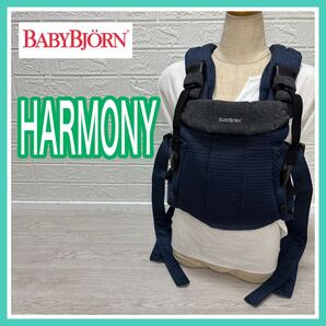 ベビービョルン BabyBjorn ハーモニー HARMONY ネイビー 新生児 抱っこひも 手洗い済み 送料込み 匿名配送