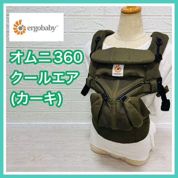 Ergobaby エルゴベビー オムニ360クールエア カーキ 手洗い済み 新生児 抱っこひも 送料込み 匿名配送