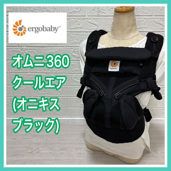 Ergobaby エルゴベビー オムニ360クールエア オニキスブラック 手洗い済み 新生児 抱っこひも 送料込み 匿名配送