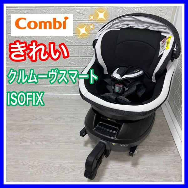 combi コンビ クルムーヴスマートISOFIX JK 600 手洗い済み 動作確認済み チャイルドシート 送料込み 匿名配送