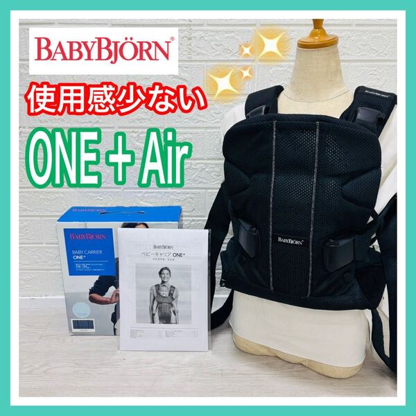 ベビービョルン Baby Bjorn ONE+Air 使用感少ワンプラスエアー ブラック メッシュ 抱っこひも 新生児 送料込み 匿名配送