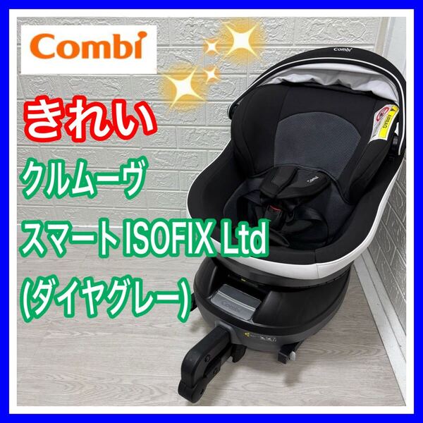 combi コンビ クルムーヴスマートISOFIX Ltd ダイヤグレー 送料込み 匿名配送 チャイルドシート 手洗い済み JJ650