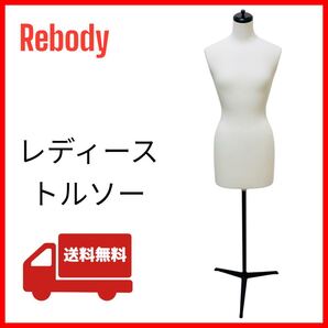 Rebody リボディー マネキン トルソー レディース 女性用 三本足 洋裁用トルソー 無地 店舗 ディスプレイ 送料込み 匿名配送