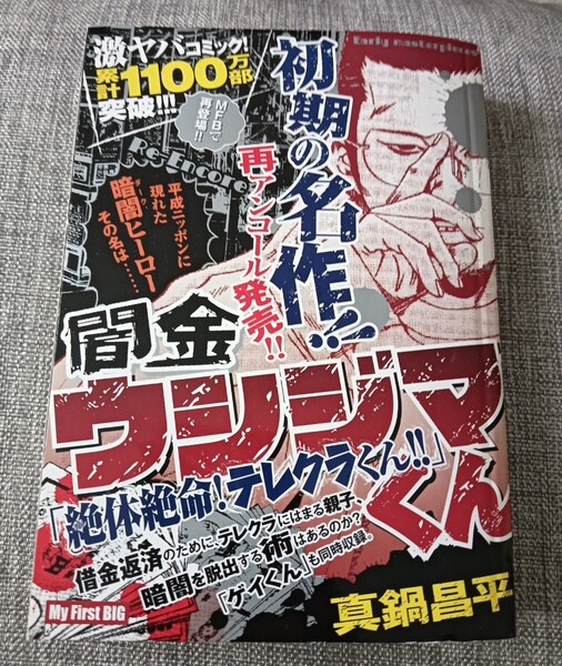 送料無料 闇金ウシジマくん 絶体絶命!テレクラくん!! 真鍋昌平