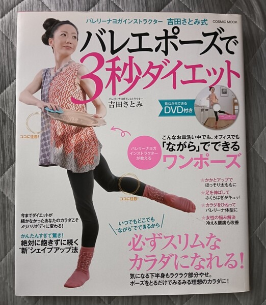 送料無料 DVD付バレエポーズで3秒ダイエット -バレリーナヨガ 吉田さとみ式