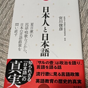 送料無料 美品 日本人と日本語―夏目漱石民話唱歌などから日本の言語政策を問い直す