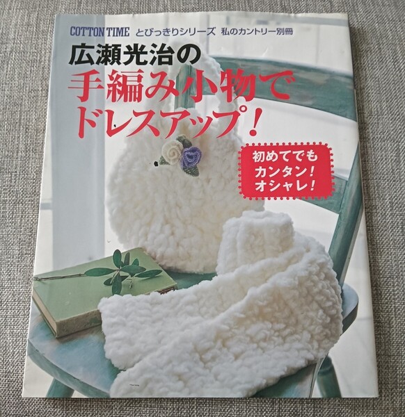 送料無料 広瀬光治の手編み小物でドレスアップ! 編み物