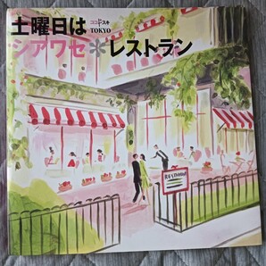 送料無料 土曜日はシアワセレストラン