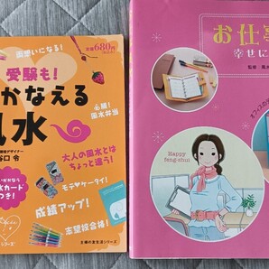 送料無料 美品 2冊セット お仕事風水幸せになる法則 開運