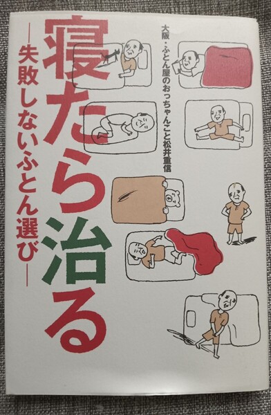 送料無料 寝たら治る~失敗しないふとん選び 不眠・腰痛・冷え性・肩こり