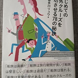 送料無料 はじめての海外クルーズを成功させる78の秘訣 船旅 クルーズ旅行