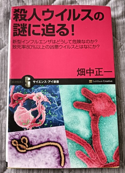 送料無料 殺人ウイルスの謎に迫る!新型インフルエンザはどうして危険なのか コロナ