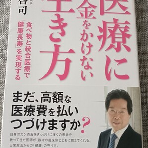 美品 医療にお金をかけない生き方―食べ物と統合医療で「健康長寿」を実現する韓啓司