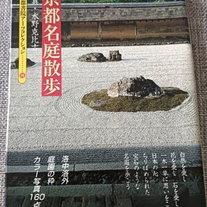 送料無料 京都書院アーツコレクション 京都名庭散歩 カラー写真160点