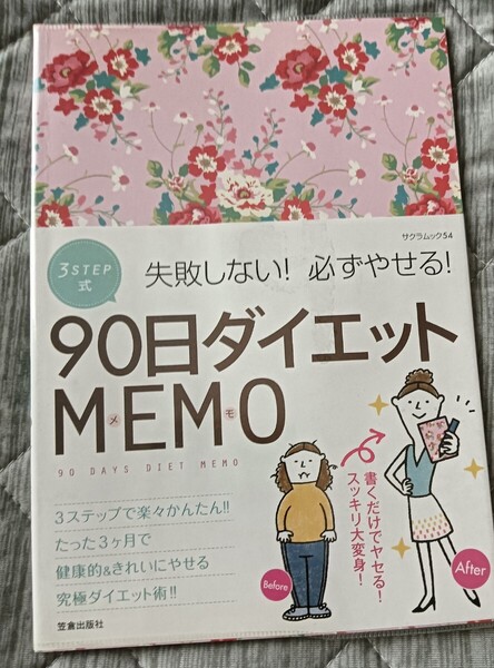 送料無料美品 3STEP式90日ダイエットMEMO 失敗しない!必ずやせる!メモ