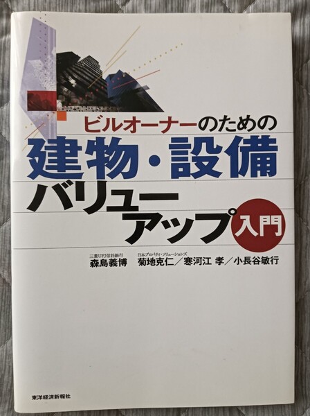 送料無料 ビルオーナーのための建物・設備バリューアップ入門 ビル経営 不動産投資