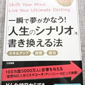 送料無料美品DVD付 一瞬で夢がかなう!「人生のシナリオ」を書き換える法 成功術