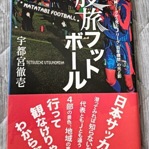 送料無料 股旅フットボ-ル: 地域リ-グから見たJリーグ「百年構想」 サッカー