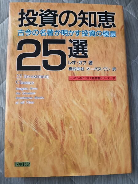 送料無料 美品 投資の知恵25選 古今の名著が明かす投資の極意 資産運用株式投資