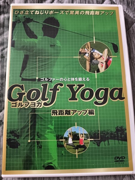 送料無料 美品 DVD ゴルフヨガ 飛距離アップ編 植村啓太ゴルフナビゲーター