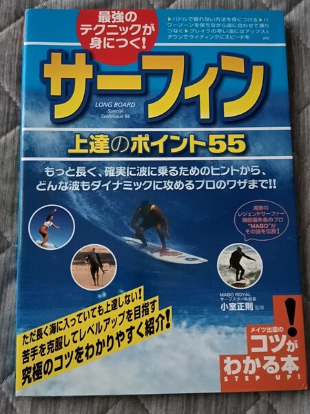 送料無料 コツがわかる本 最強のテクニックが身につく!サーフィン 上達のポイント
