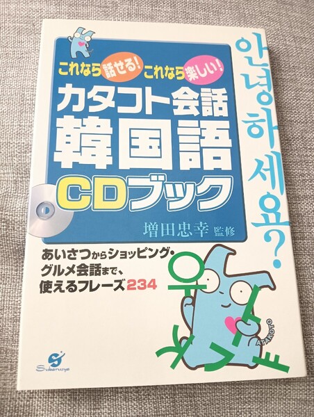 送料無料美品 CD付 カタコト会話韓国語CDブック: これなら話せる!ハングル