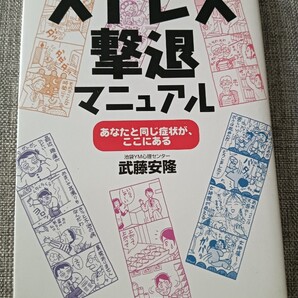 送料無料 美品 ストレス撃退マニュアル: あなたと同じ症状が、ここにある