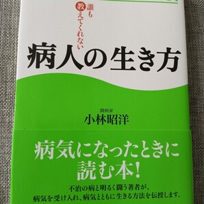 送料無料 美品 誰も教えてくれない病人の生き方 病気 健康 小林昭洋