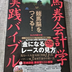 送料無料 競馬 馬券会計学 実践バイブル DVD未開封付 丸の内龍太郎