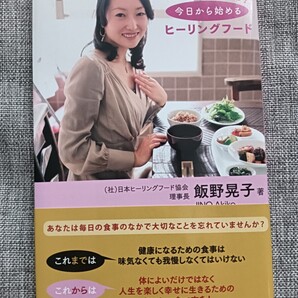 送料無料美品「幸せ」食生活! 今日から始めるヒーリングフード 健康食事 飯野晃子