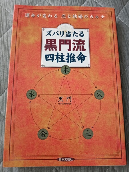 送料無料 ズバリ当たる黒門流四柱推命: 運命が変わる恋と結婚のカルテ 結婚運風水