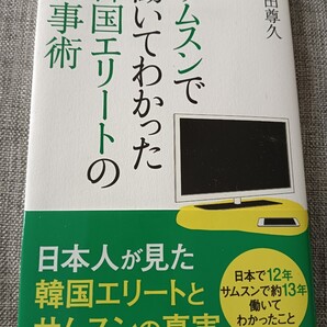 送料無料 サムスンで働いてわかった 韓国エリートの仕事術 水田尊久