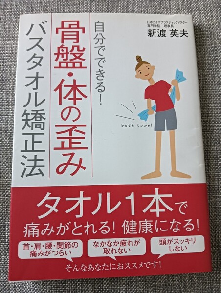 送料無料 骨盤・体の歪み・バスタオル矯正法 腰痛 肩こり 健康法