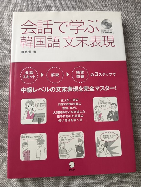送料無料 会話で学ぶ韓国語文末表現 ハングル CD付