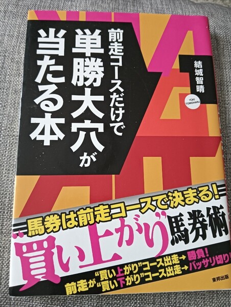 送料無料 競馬 前走コースだけで単勝穴馬が当たる本 競馬 結城智晴