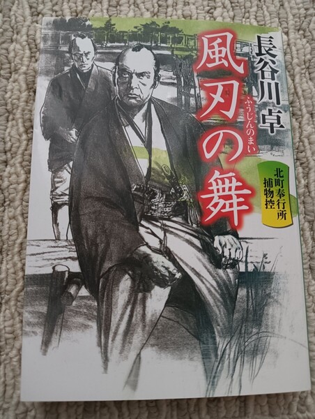 送料無料 美品 祥伝社文庫 風刃の舞―北町奉行所捕物控〈1〉長谷川 卓