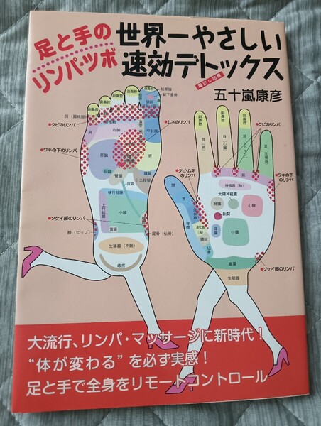 送料無料美品 足と手のリンパ・ツボ 世界一やさしい速効デトックス 指圧マッサージ