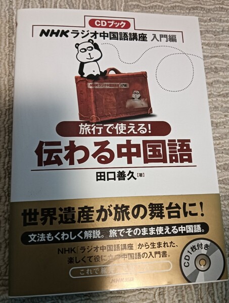 送料無料美品 CD未開 旅行で使える!伝わる中国語 NHKラジオ中国語講座入門編
