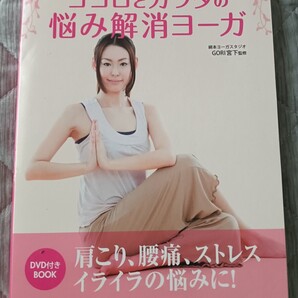 送料無料 DVD付 ココロとカラダの悩み解消ヨ-ガ: 1日5分! DVDでできる