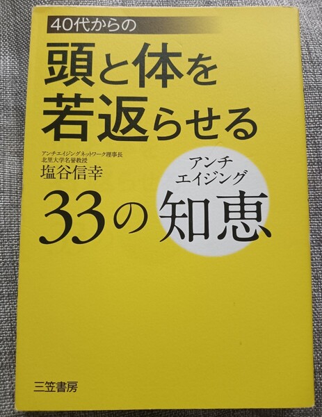送料無料 美品 40代からの頭と体を若返らせる33の知恵 アンチエイジング 健康