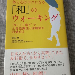 送料無料 体と心がラクになる「和」のウォーキング 散歩 健康法