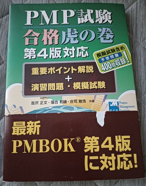 送料無料 PMP試験合格虎の巻 第4版対応―重要ポイント解説+演習問題・模擬試験