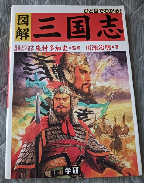 送料無料 美品 図解三国志: ひと目でわかる!